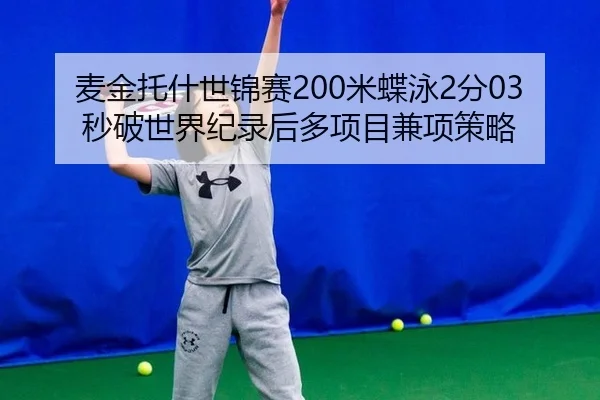 mai-jin-tuo-shen-shi-jin-sai-mi-die-yong-fen-miao-po-shi-jie-ji-lu-hou-duo-xiang-mu-jian-xiang-ce-lve-2-612.jpg