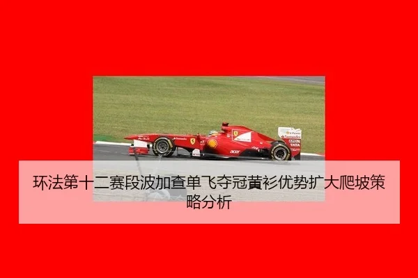 huan-fa-di-shi-er-sai-duan-bo-jia-cha-dan-fei-duo-guan-huang-shan-you-shi-kuo-da-pa-po-ce-lve-fen-xi-2-745.jpg