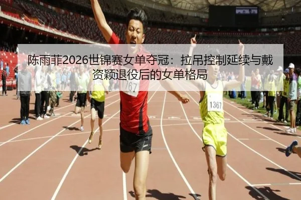 chen-yu-fei-shi-jin-sai-nv-dan-duo-guan-la-diao-kong-zhi-yan-xu-yu-dai-zi-ying-tui-yi-hou-de-nv-dan-ge-ju-2-244.jpg