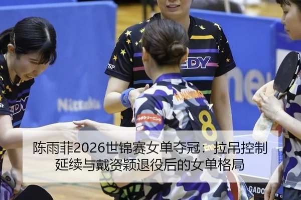 chen-yu-fei-shi-jin-sai-nv-dan-duo-guan-la-diao-kong-zhi-yan-xu-yu-dai-zi-ying-tui-yi-hou-de-nv-dan-ge-ju-3-421.jpg