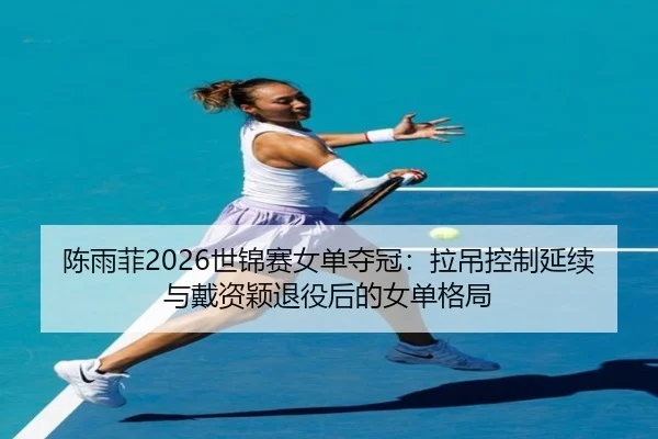 chen-yu-fei-shi-jin-sai-nv-dan-duo-guan-la-diao-kong-zhi-yan-xu-yu-dai-zi-ying-tui-yi-hou-de-nv-dan-ge-ju-1-592.jpg